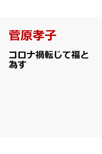 楽天ブックス コロナ禍転じて福と為す 行動は自粛 心は自由にエッセイスト 菅原孝子 本 楽天ブックス コロナ禍転じて福と為す 行動は自粛 心は自由にエッセイスト 菅原孝子 本